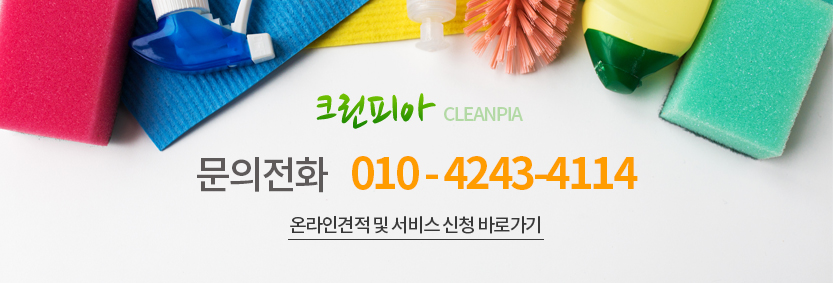크린피아 문의전화 010-4243-4114 온라인견적 및 서비스 신청 바로가기